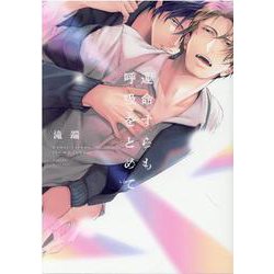 運命すらも呼吸をとめて(gateauコミックス) [コミック]