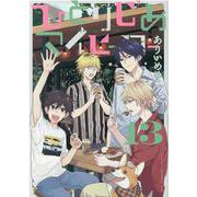 ひとりじめマイヒーロー 13巻<13>(gateauコミックス) [コミック]