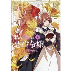 私の推しは悪役令嬢。(4)<4>(百合姫コミックス) [コミック]