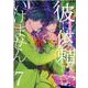 彼に依頼してはいけません 7巻<7>(ZERO-SUMコミックス) [コミック]