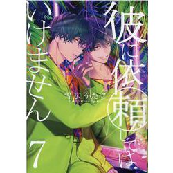 彼に依頼してはいけません 7巻<7>(ZERO-SUMコミックス) [コミック]