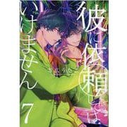 彼に依頼してはいけません 7巻<7>(ZERO-SUMコミックス) [コミック]