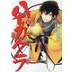 ハイガクラ 15巻<15>(ZERO-SUMコミックス) [コミック]