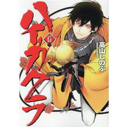 ハイガクラ 15巻<15>(ZERO-SUMコミックス) [コミック]