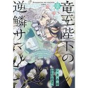 竜王陛下の逆鱗サマ ～本好きネズミ姫ですが、なぜか竜王の最愛になりました～　2巻<2>(ZERO-SUMコミックス) [コミック]