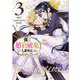 僕は婚約破棄なんてしませんからね　3巻<3>(ZERO-SUMコミックス) [コミック]