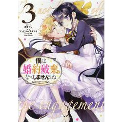 僕は婚約破棄なんてしませんからね　3巻<3>(ZERO-SUMコミックス) [コミック]