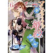 マリエル・クララックの婚約　6巻<6>(ZERO-SUMコミックス) [コミック]