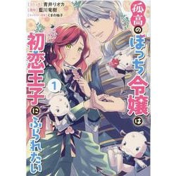 孤高のぼっち令嬢は初恋王子にふられたい　1巻<1>(ZERO-SUMコミックス) [コミック]