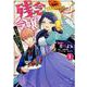 残念令嬢 ～悪役令嬢に転生したので、残念な方向で応戦します～　1巻<1>(ZERO-SUMコミックス) [コミック]