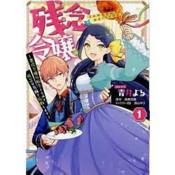 残念令嬢 ～悪役令嬢に転生したので、残念な方向で応戦します～　1巻<1>(ZERO-SUMコミックス) [コミック]