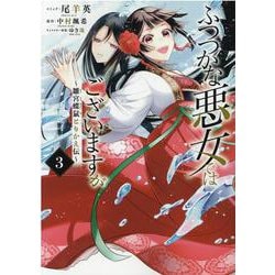 ヨドバシ.com - ふつつかな悪女ではございますが ～雛宮蝶鼠とりかえ伝