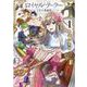 ロイヤルテーラー　―王宮の裁縫師―　1巻(ZERO-SUMコミックス) [コミック]