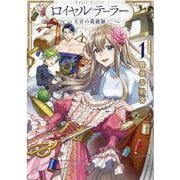 ロイヤルテーラー　―王宮の裁縫師―　1巻(ZERO-SUMコミックス) [コミック]
