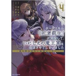 チートスキル『死者蘇生』が覚醒して、いにしえの魔王軍を復活させてしまいました　～誰も死なせない最強ヒーラー～ (4)<4>(REXコミックス) [コミック]