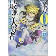 魔力0で最強の大賢者 ～それは魔法ではない、物理だ！～ (4)<4>(REXコミックス) [コミック]
