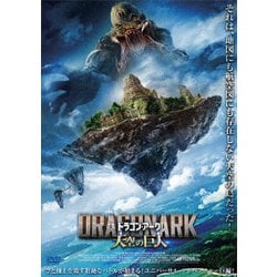 ドラゴン・アーク 天空の巨人 [DVD]