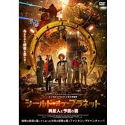 シールド・オブ・プラネット 異星人と予言の書