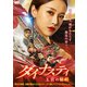 ダイナスティ 王宮の秘剣 [DVD]