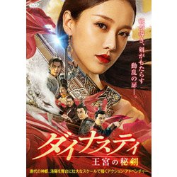 ダイナスティ 王宮の秘剣 [DVD]