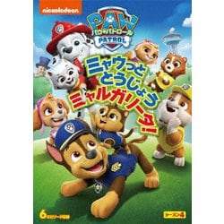 パウ・パトロール シーズン4 ミャウっととうじょう ミャルガリータ! [DVD]