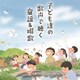 子ども達の歌声で聴く 童謡&唱歌
