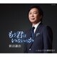 新沼謙治／もう君はいないのか