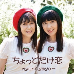 myunとyayo～／ちょっとだけ恋