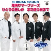 湘南サマーブリーズ/ひとりの悲しみ/また逢う日まで