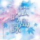 広島吟詠 (令和4年盤)
