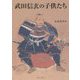 武田信玄の子供たち―武田信玄四百五十年遠忌記念論文集 [単行本]