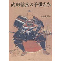 武田信玄の子供たち―武田信玄四百五十年遠忌記念論文集 [単行本]