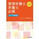 管理栄養士・栄養士必携―データ・資料集 新装改訂 第13版 [文庫]