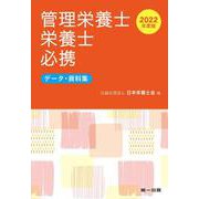 管理栄養士・栄養士必携―データ・資料集 新装改訂 第13版 [文庫]