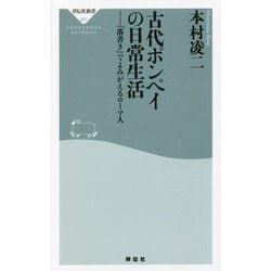 古代ポンペイの日常生活―「落書き」でよみがえるローマ人(祥伝社新書) [新書]
