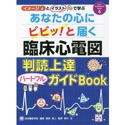あなたの心にビビッ！と届く臨床心電図判読上達ハートフルガイドBook [単行本]