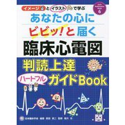 あなたの心にビビッ！と届く臨床心電図判読上達ハートフルガイドBook [単行本]