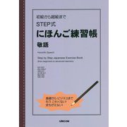 初級から超級まで STEP式にほんご練習帳 敬語 [単行本]