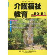 介護福祉教育 NO.50・51（2022 April） [ムックその他]