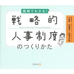 ヨドバシ.com - 図解でわかる！戦略的人事制度のつくりかた [単行本