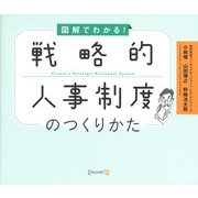 図解でわかる！戦略的人事制度のつくりかた [単行本]