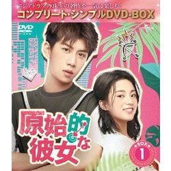 原始的な彼女 BOX1 <コンプリート・シンプルDVD-BOX> [DVD]