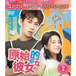 原始的な彼女 BOX2 <コンプリート・シンプルDVD-BOX> [DVD]