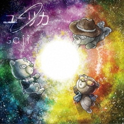 saji／ユーリカ