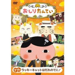 おしりたんてい17 ププッ ラッキーキャットはだれのてに! [DVD]