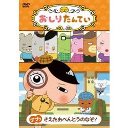 おしりたんてい18 ププッ きえたおべんとうのなぞ! [DVD]
