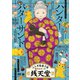 ふしぎ駄菓子屋 銭天堂 ハンターバターサンド [DVD]