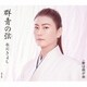 氷川きよし／群青の弦(いと) C/W 歌は我が命