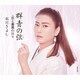 氷川きよし／群青の弦(いと) C/W 恋と薔薇の日々