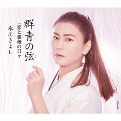 氷川きよし／群青の弦(いと) C/W 恋と薔薇の日々